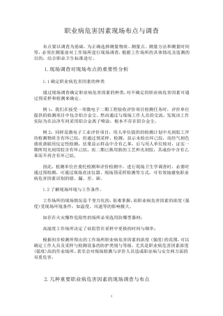 职业病危害因素现场布点与调查