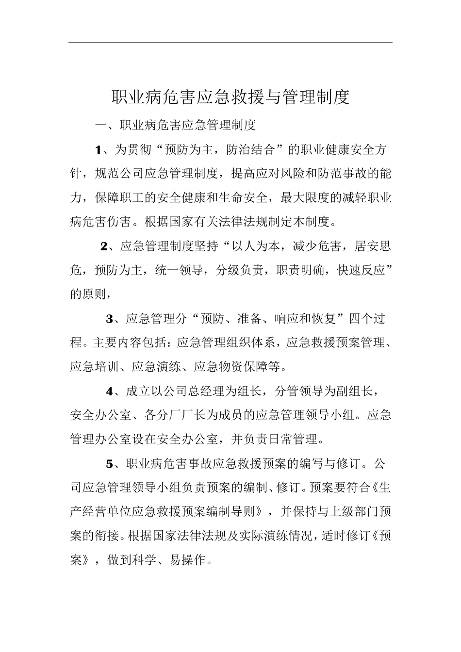 职业病危害应急救援与管理制度_第1页