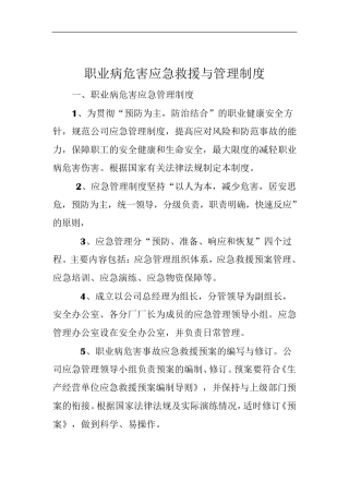 职业病危害应急救援与管理制度