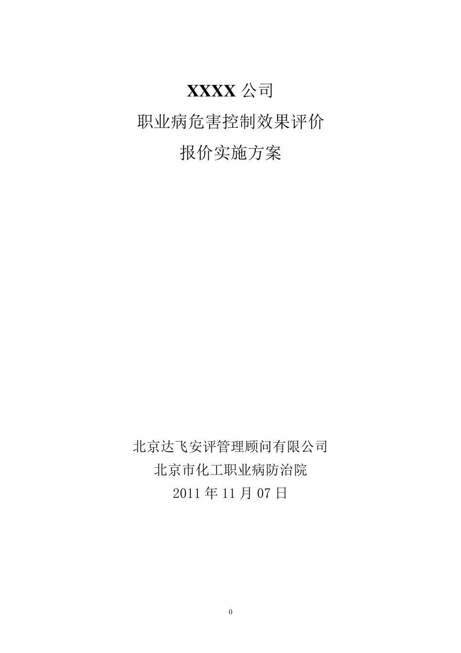 职业病危害控制效果评价报价方案_第1页