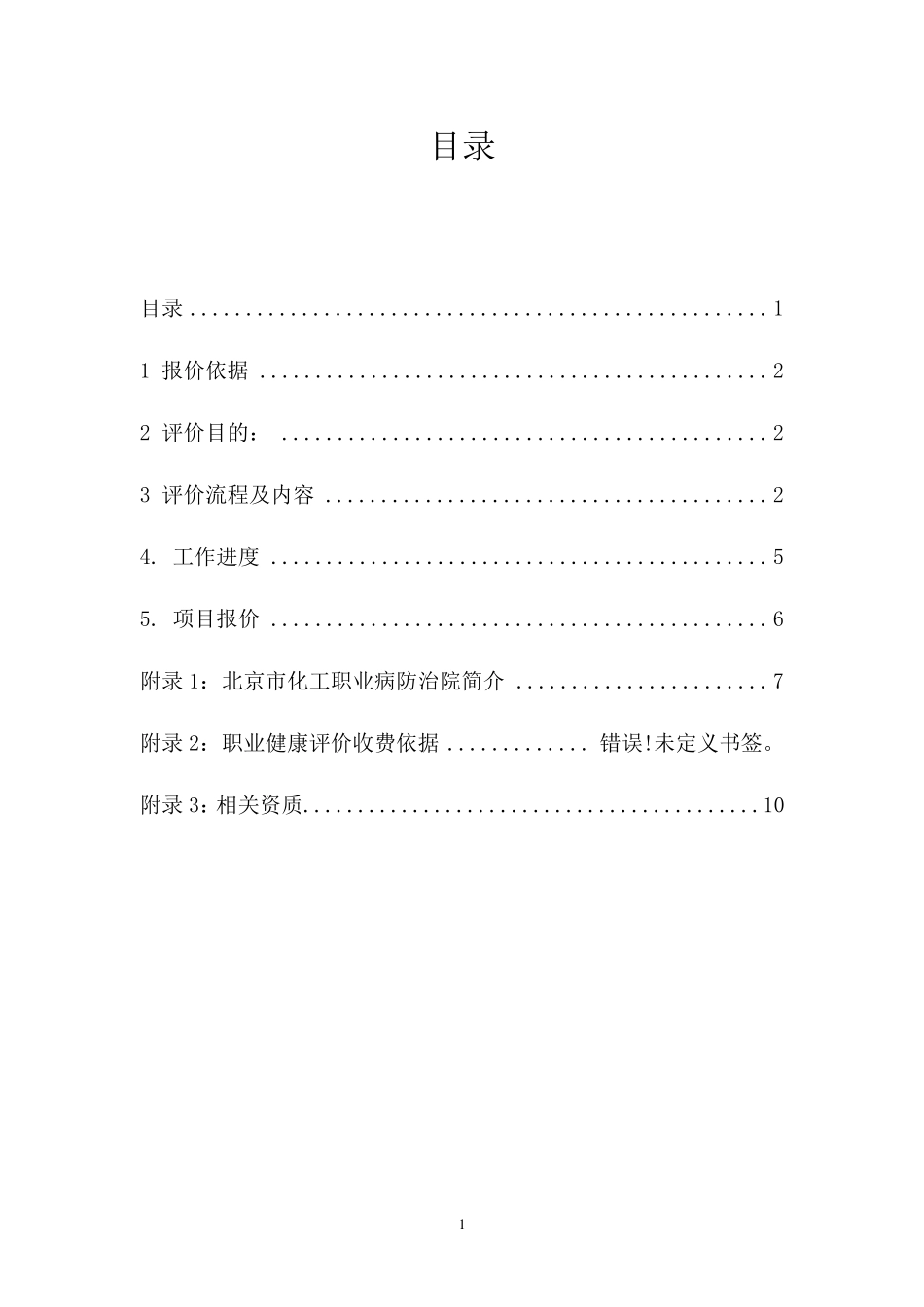 职业病危害控制效果评价报价方案_第2页