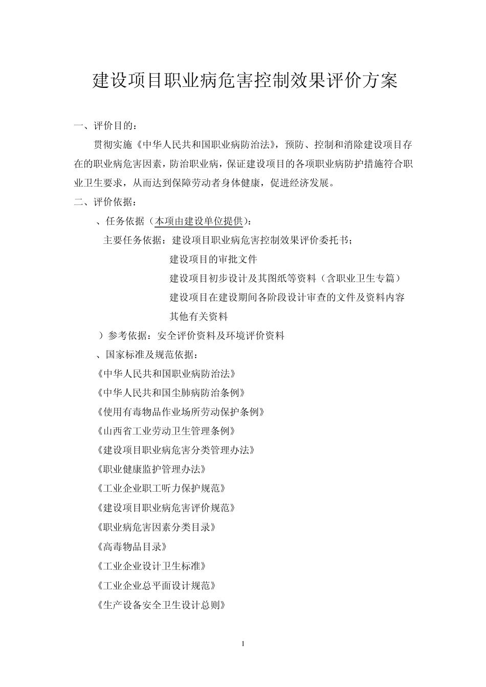 职业病危害控制效果评价方案模版_第1页