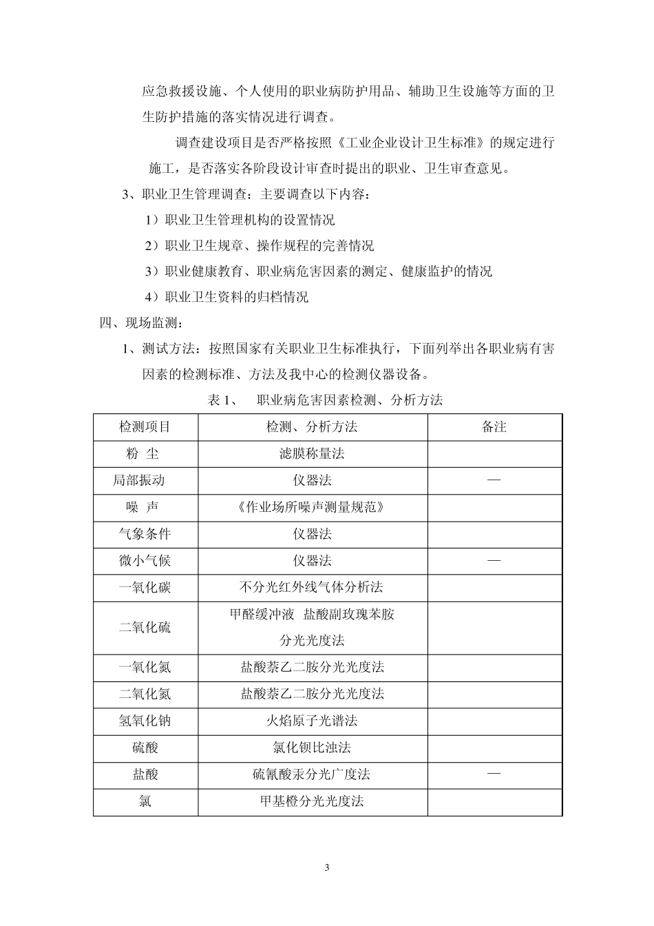 职业病危害控制效果评价方案模版_第3页