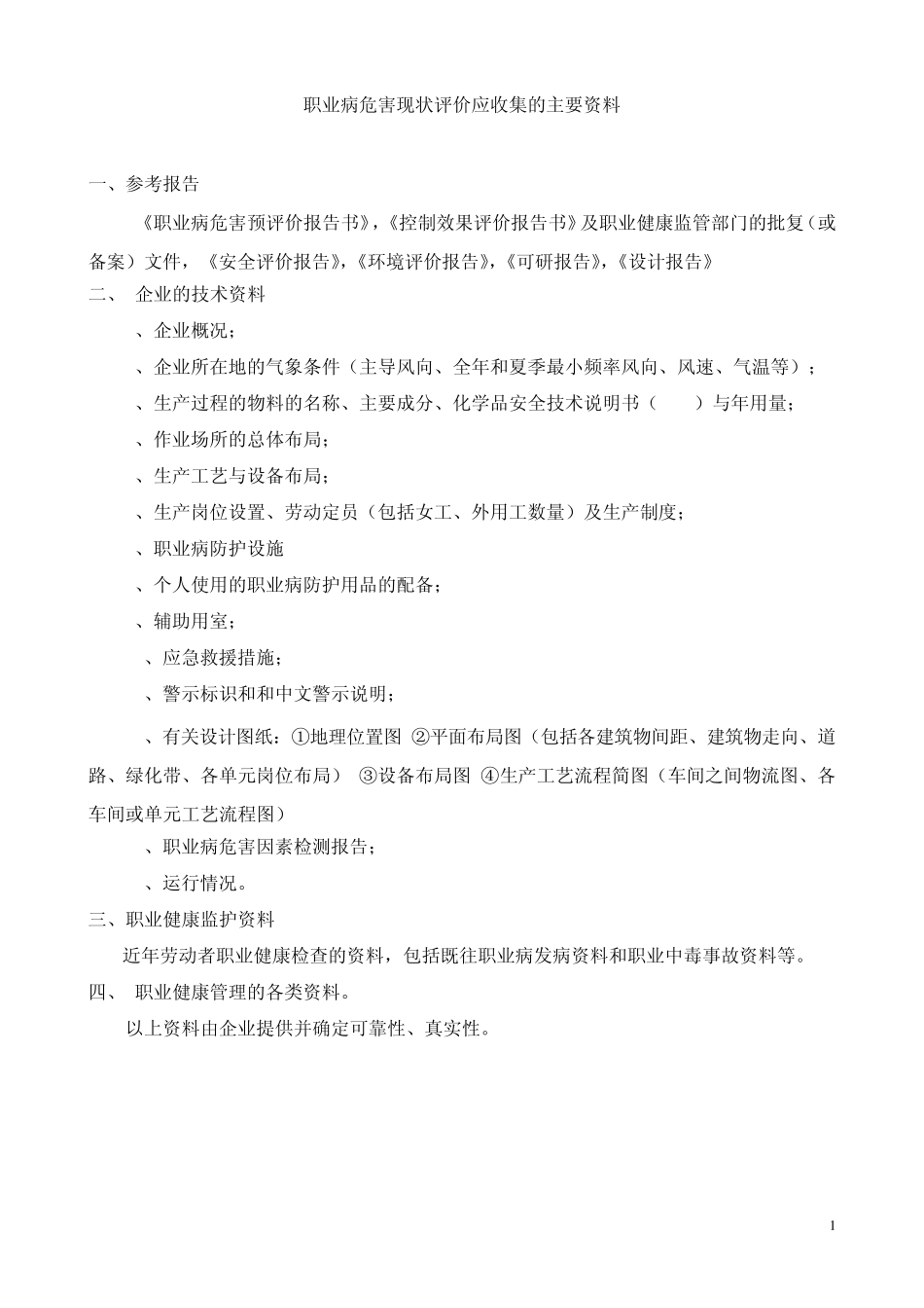 职业病危害现状评价应收集的主要资料_第1页