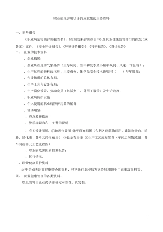 职业病危害现状评价应收集的主要资料