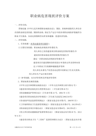 职业病危害现状评价方案模板