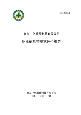 职业病危害现状评价报告