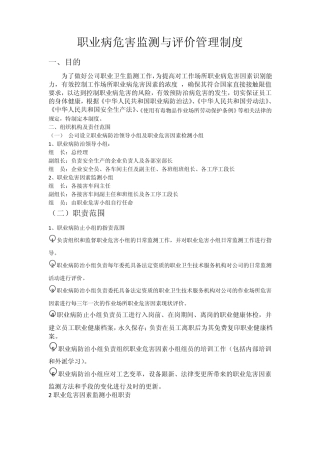 职业病危害监测与评价管理制度