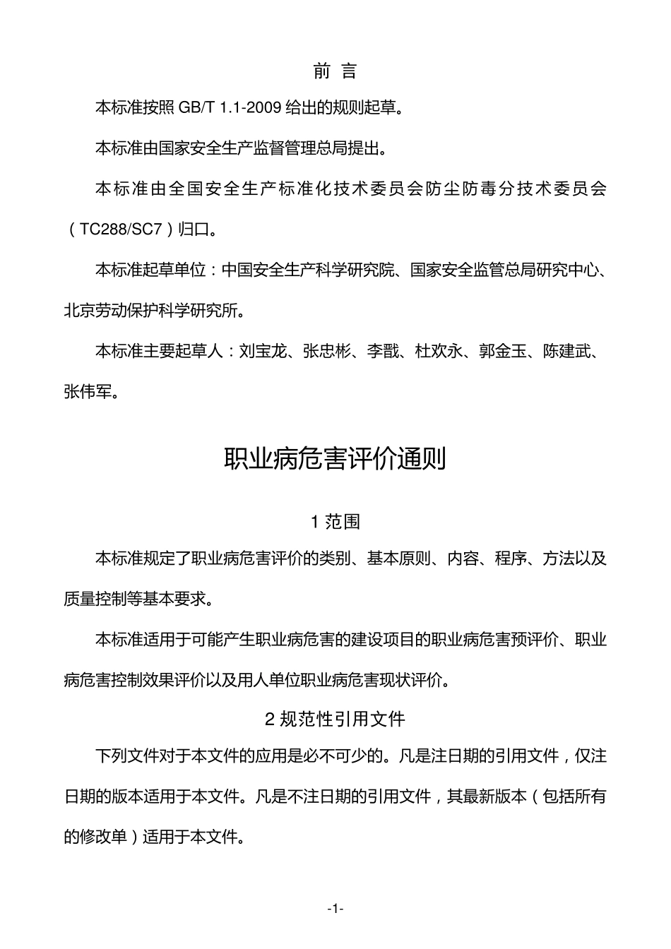 职业病危害评价通则AQT80082013_第3页