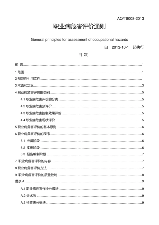职业病危害评价通则AQT80082013