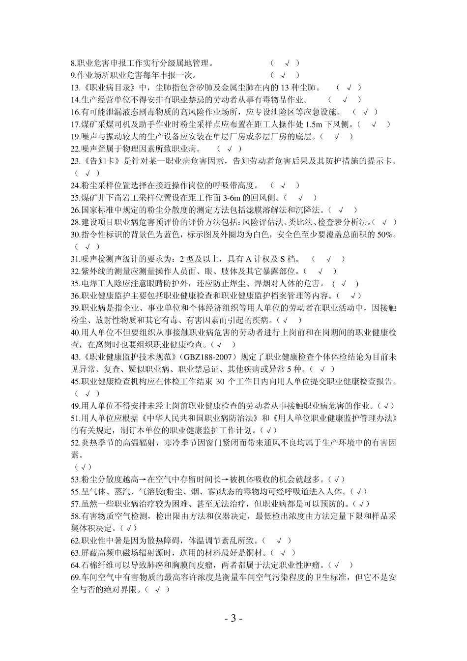 职业病危害评价题库及答案_第3页