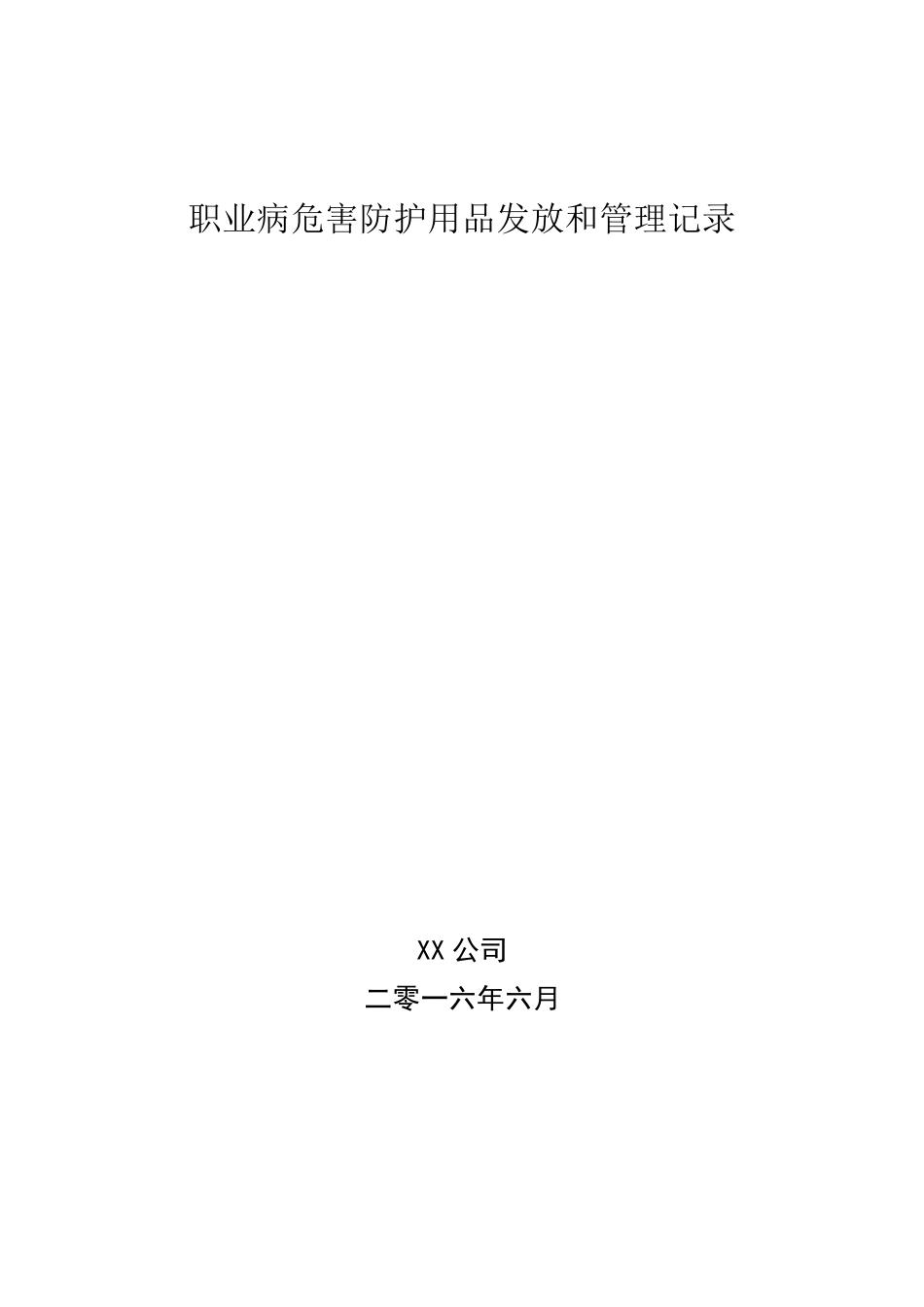 职业病危害防护用品发放和管理记录_第1页