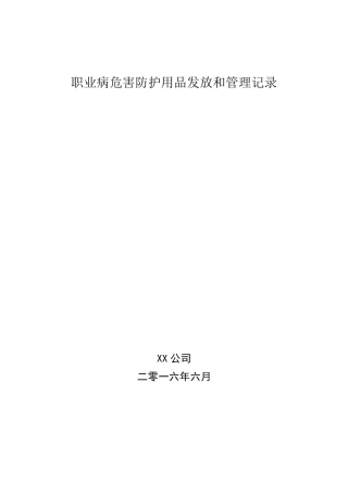 职业病危害防护用品发放和管理记录