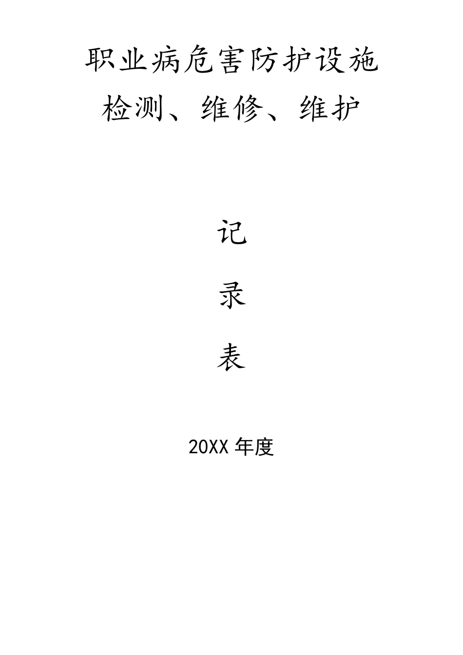 职业病危害防护设施检修维护记录_第1页