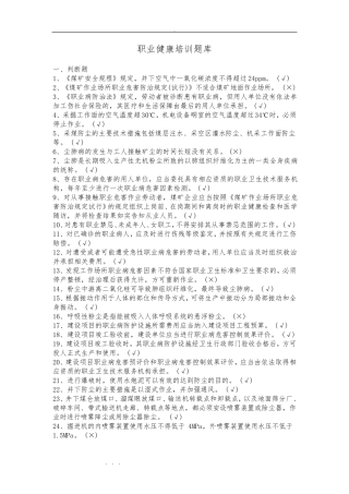 职业病危害防治知识培训试题库完整