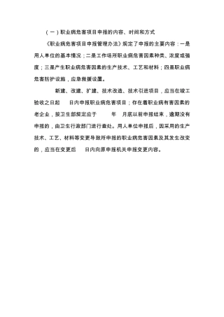 职业病危害项目申报的内容、时间和方式