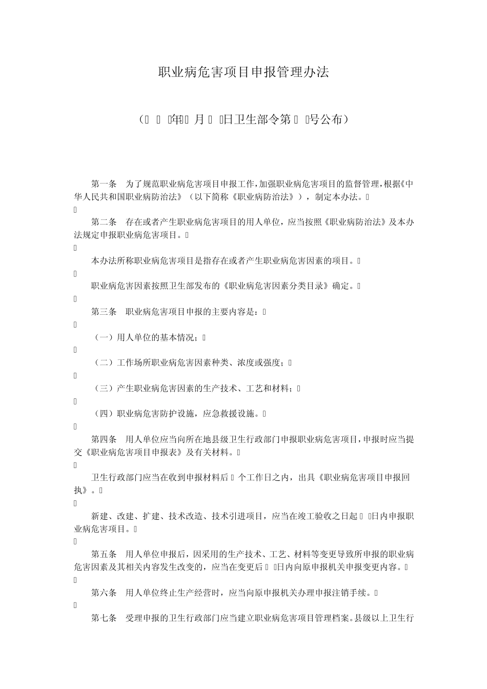 职业病危害项目申报管理办法_第1页