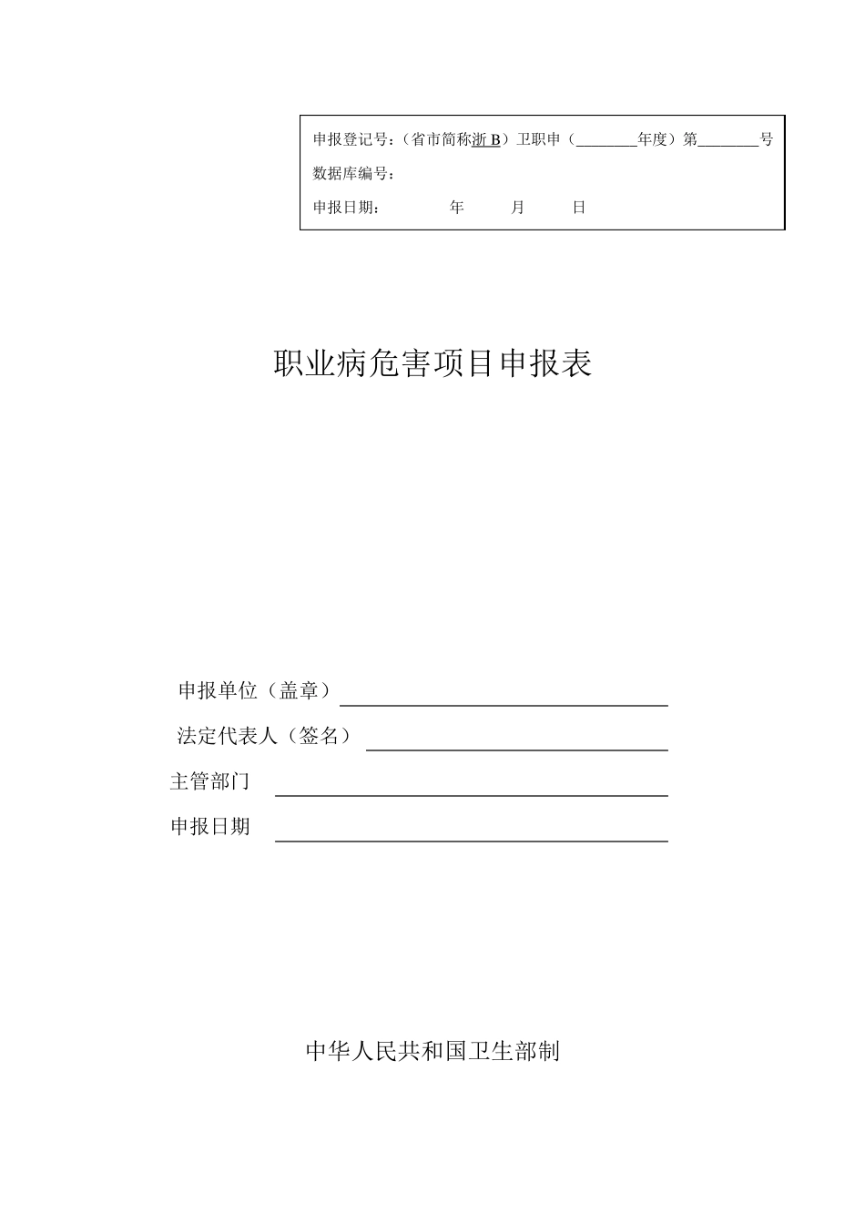 职业病危害项目申报表_第1页