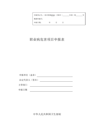 职业病危害项目申报表