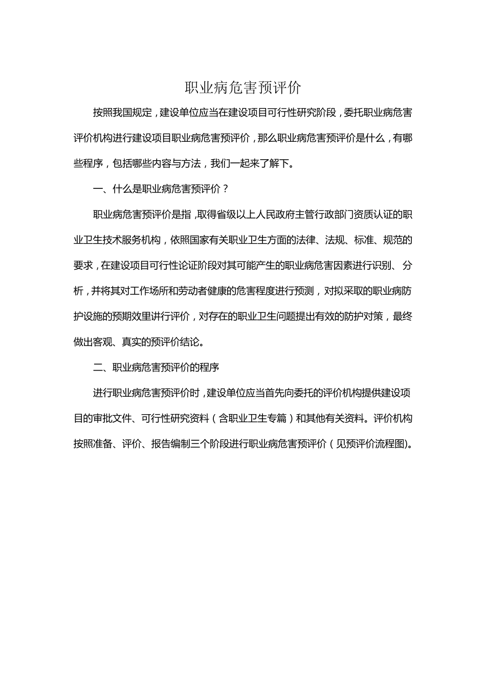 职业病危害预评价_第1页