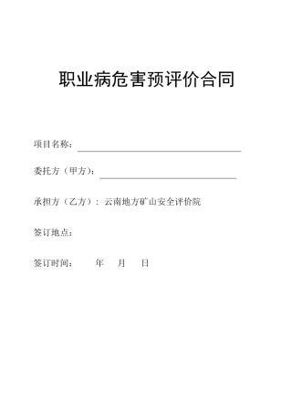 职业病危害预评价合同