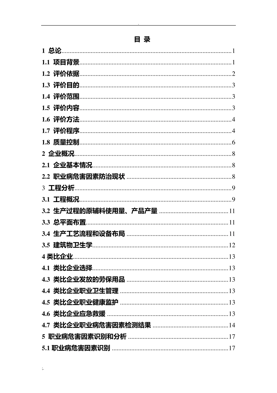 职业病危害预评价报告书_第1页