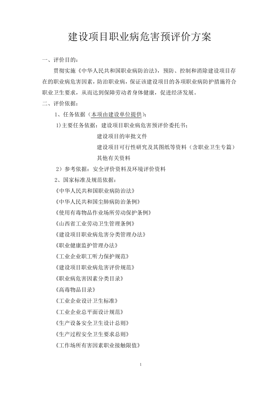 职业病危害预评价方案_第1页
