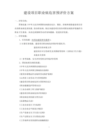 职业病危害预评价方案
