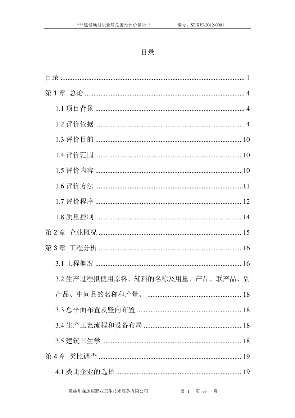 职业病危害预评价报告书模板_第1页