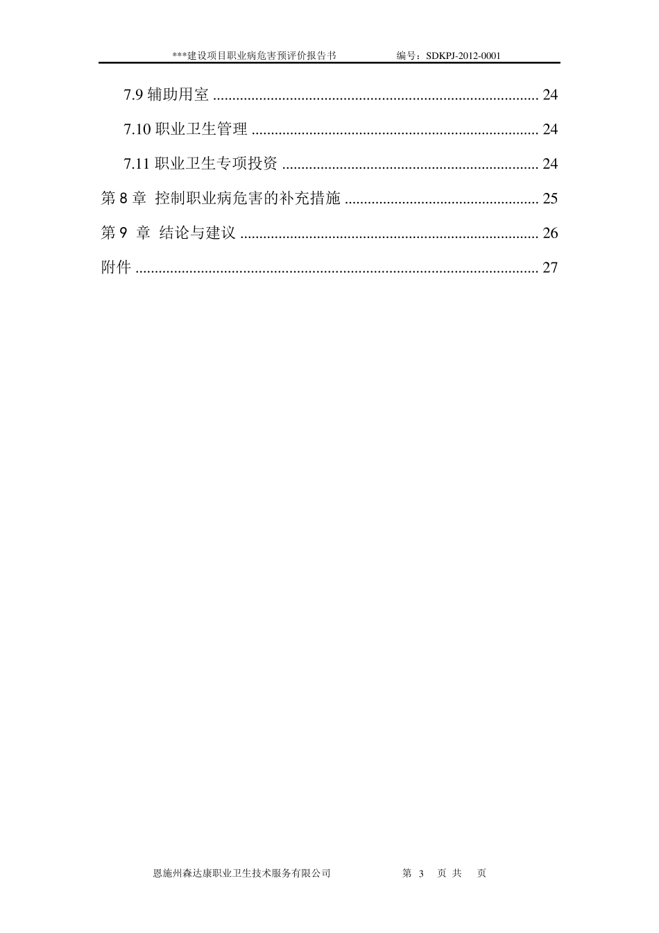 职业病危害预评价报告书模板_第3页