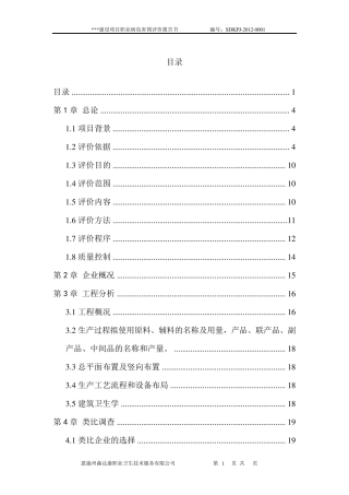 职业病危害预评价报告书模板