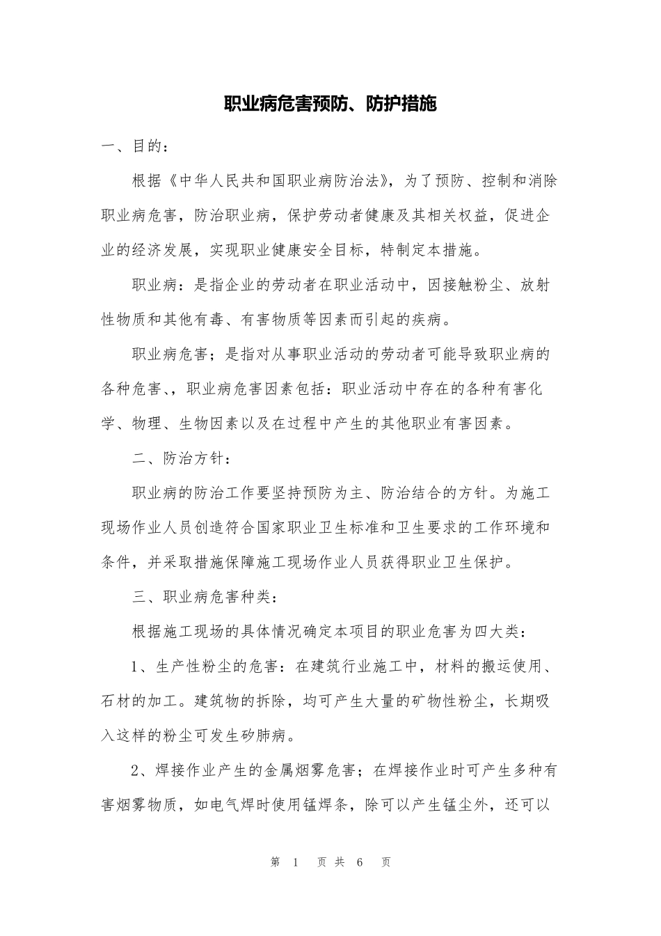 职业病危害预防、防护措施_第1页
