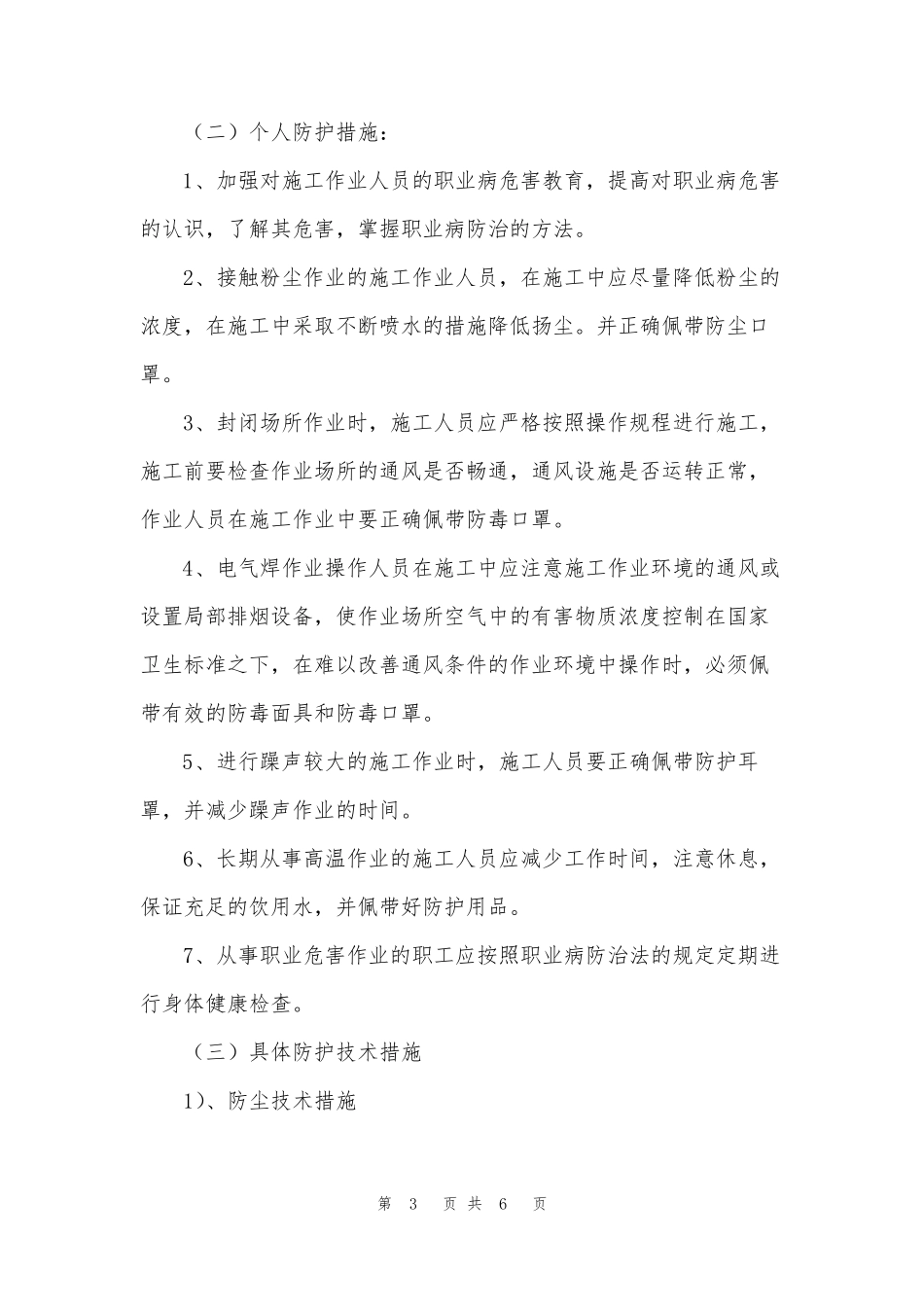 职业病危害预防、防护措施_第3页