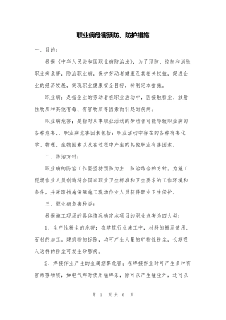 职业病危害预防、防护措施