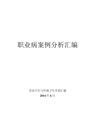 职业病案例分析(讲义)