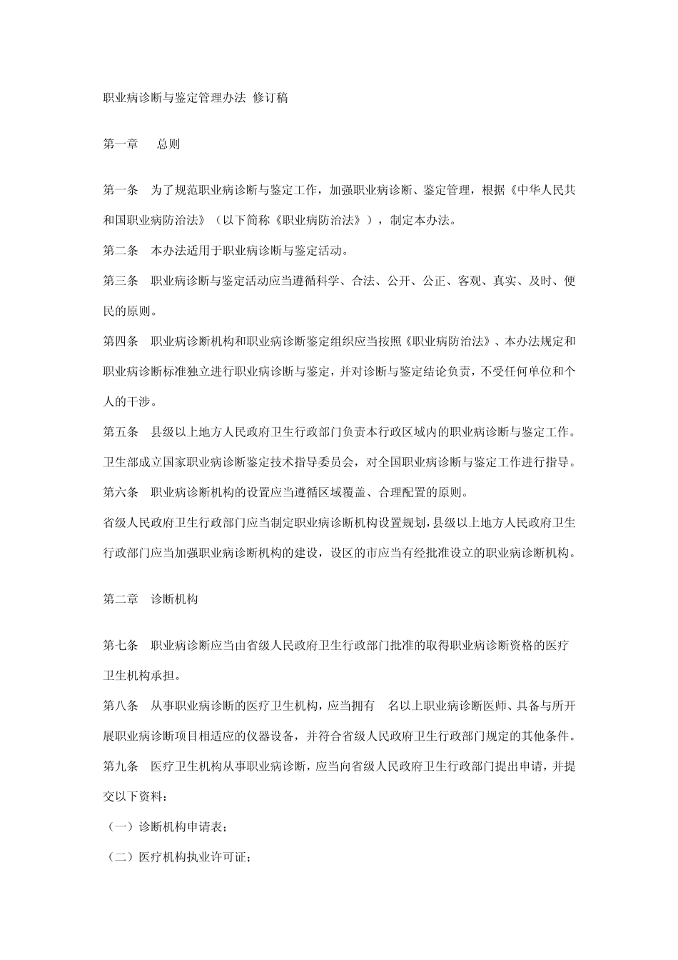 职业病诊断与鉴定管理办法_第1页