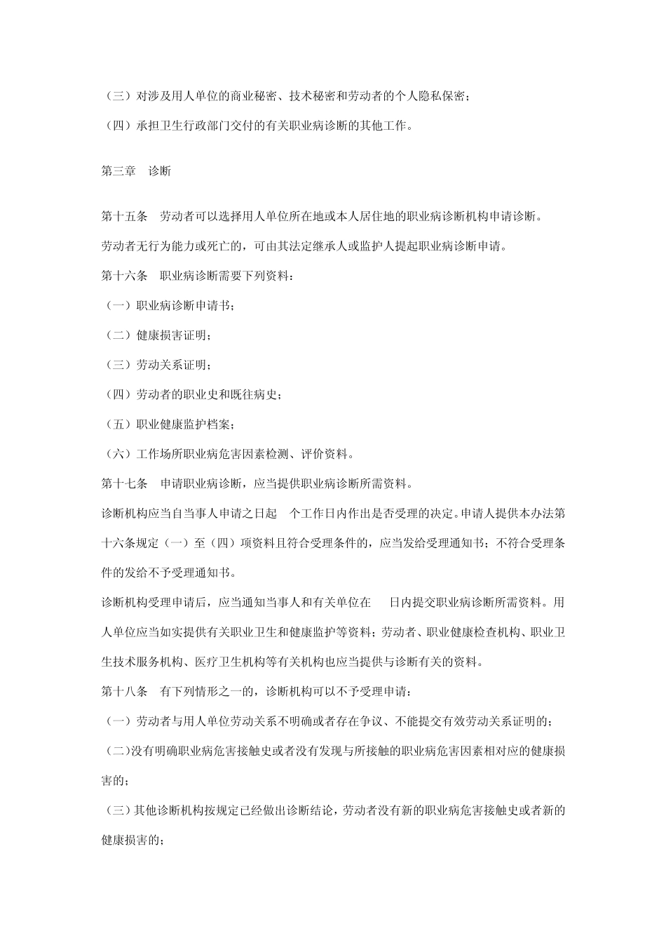 职业病诊断与鉴定管理办法_第3页