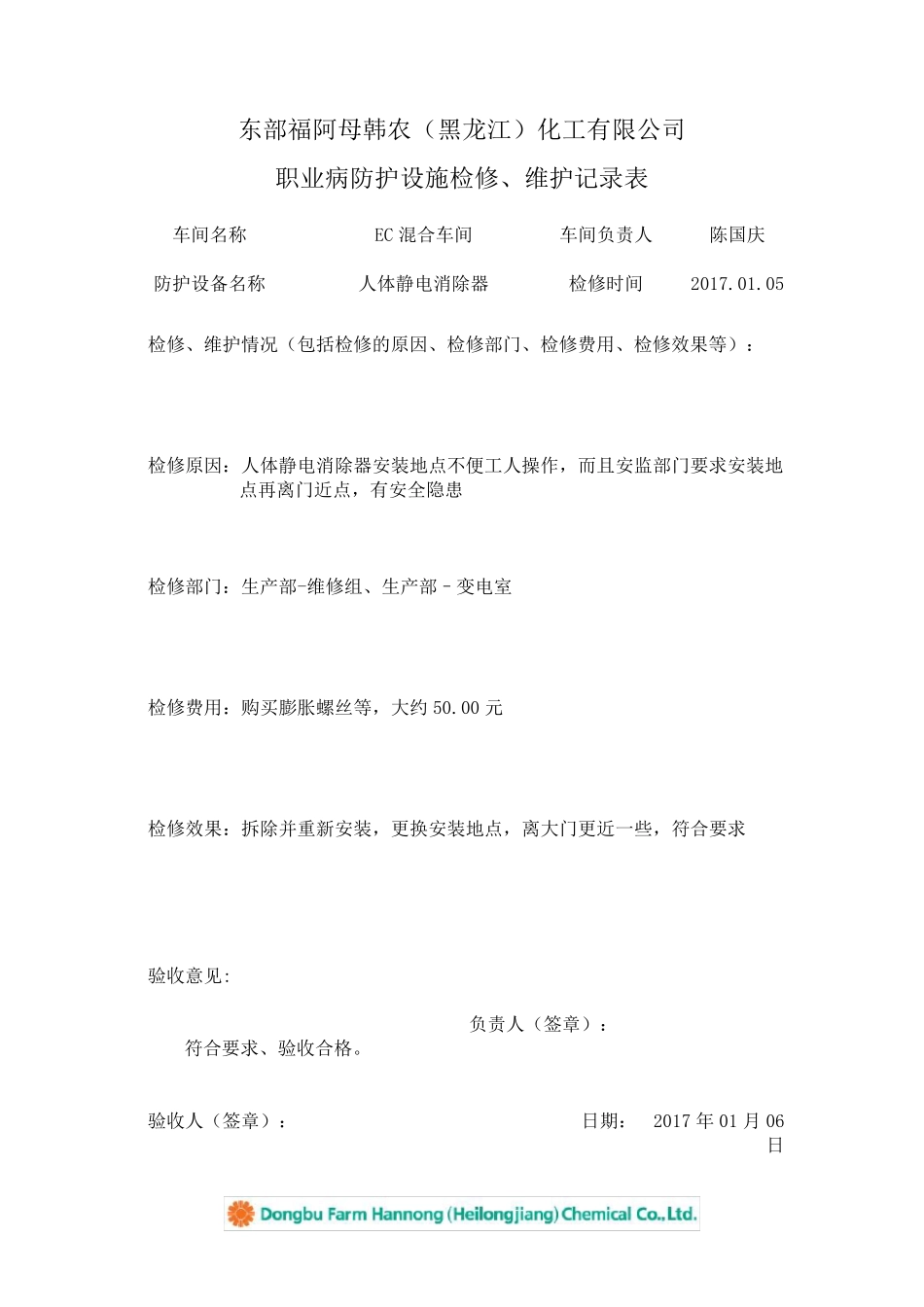 职业病防护设施检修、维护记录表_第1页