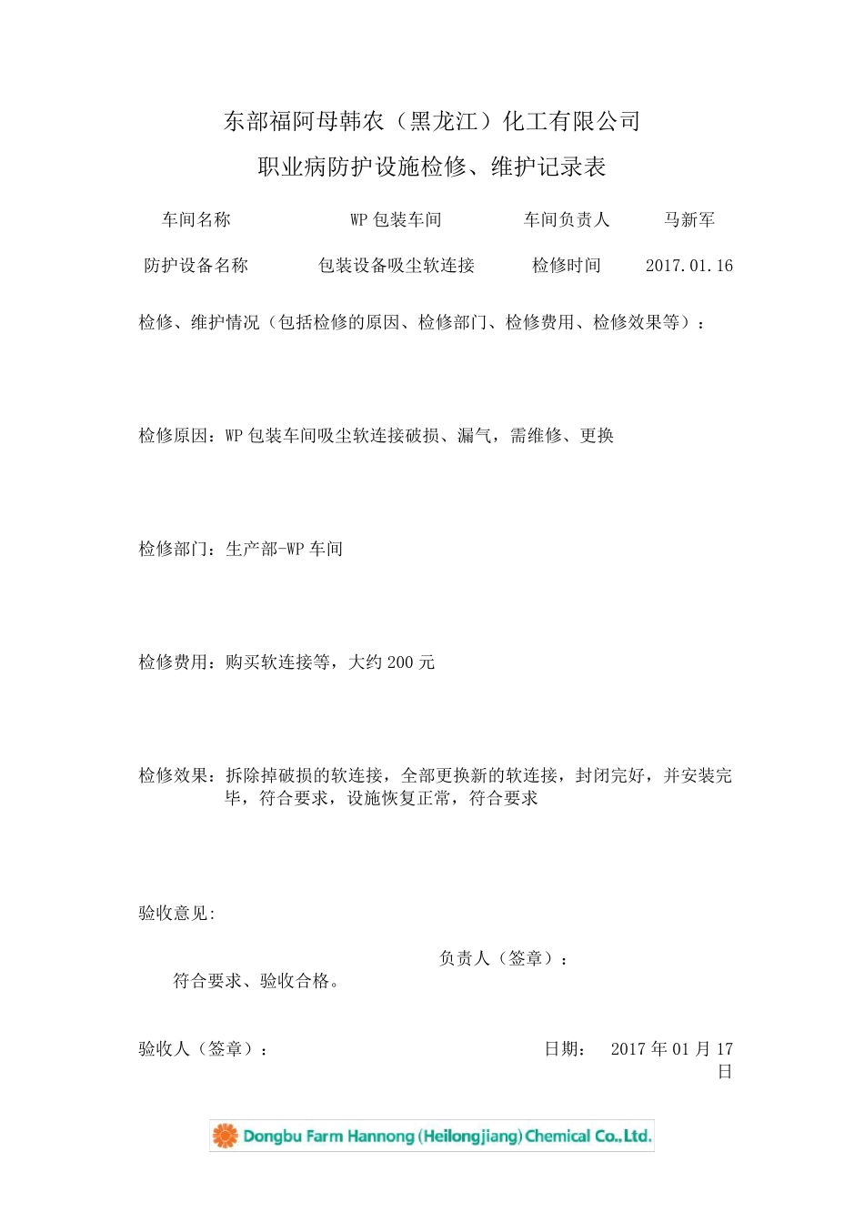 职业病防护设施检修、维护记录表_第2页