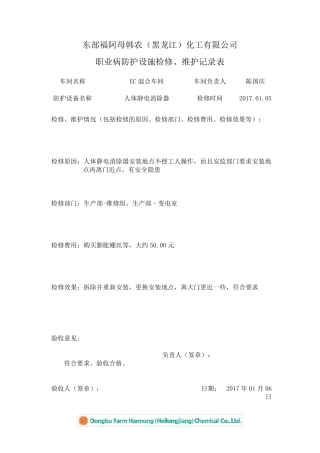 职业病防护设施检修、维护记录表