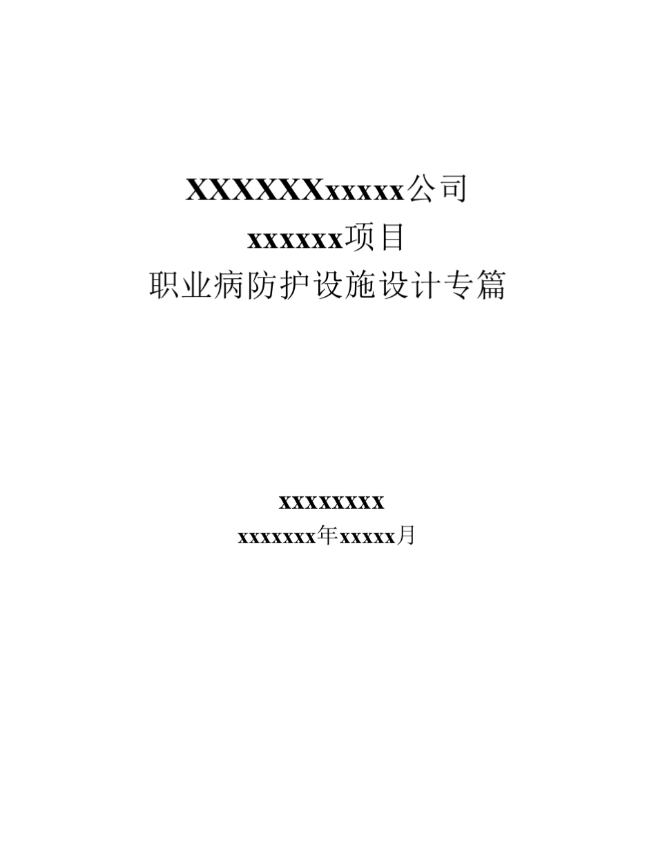职业病防护设施设计专篇_第1页