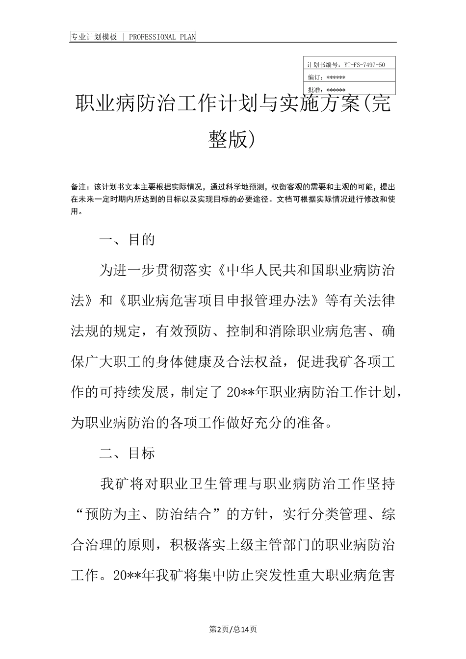 职业病防治工作计划与实施方案_第2页