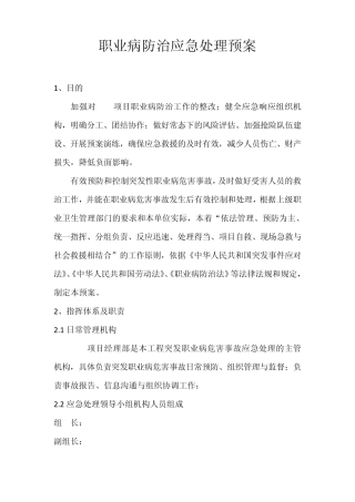 职业病防治应急处理预案