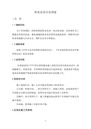职业病防治应急预案
