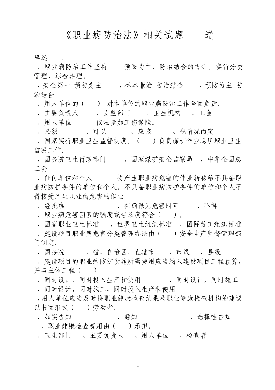 职业病防治法100题_第1页