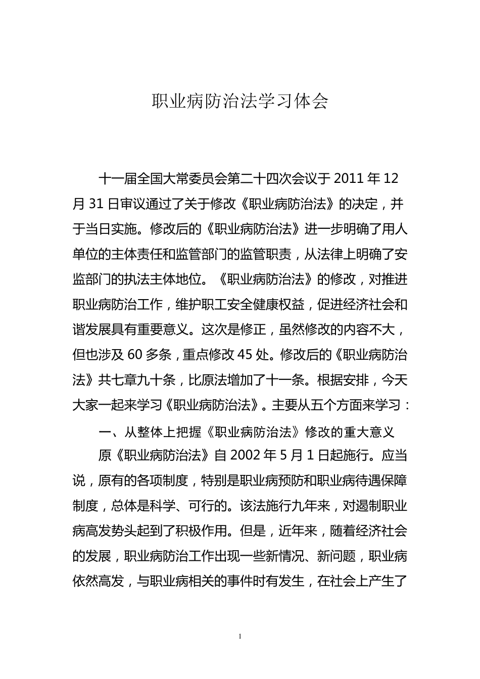 职业病防治法学习体会_第1页