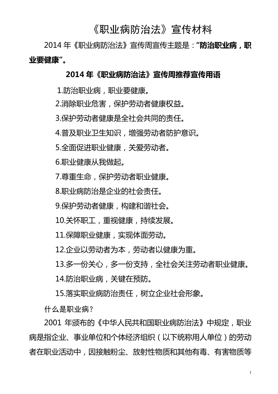 职业病防治法宣传资料_第1页