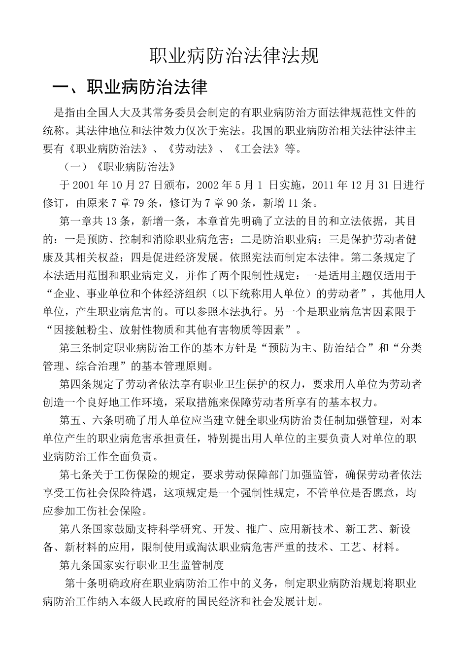 职业病防治法律法规_第1页