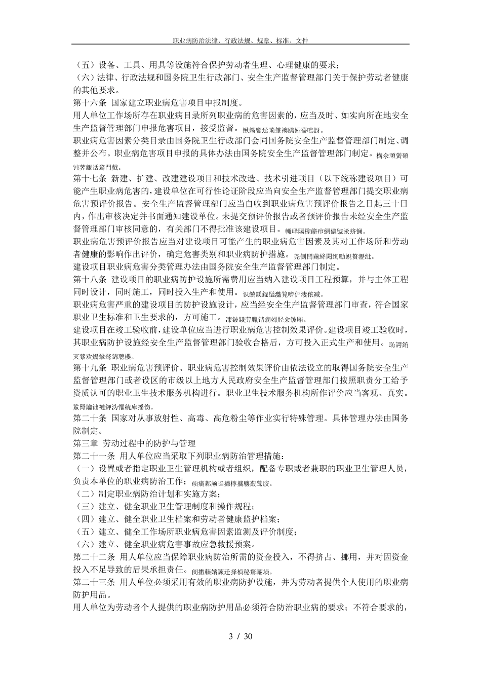 职业病防治法律、行政法规、规章、标准、文件_第3页