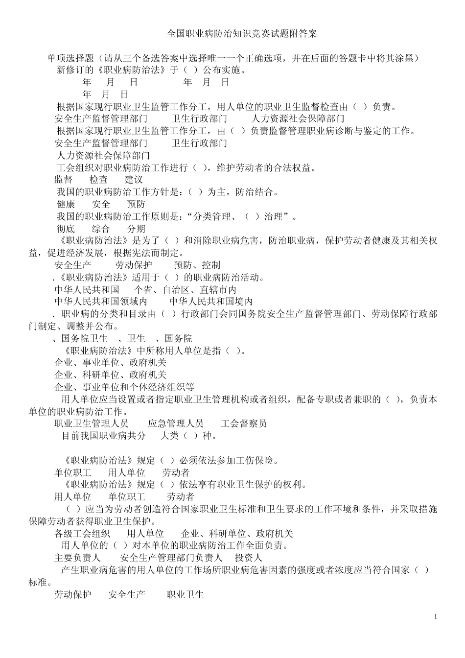 职业病防治法题目附答案_第1页